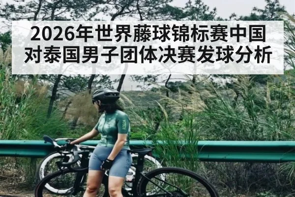 2026年世界藤球锦标赛中国对泰国男子团体决赛发球分析